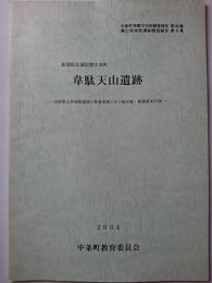 中条町埋蔵文化財調査報告第32集　奥山荘城館遺跡調査報告第6集　韋駄天山遺跡 : 史跡奥山荘城館遺跡の整備事業に伴う報告書・整備基本計画　2004年　【新潟県】