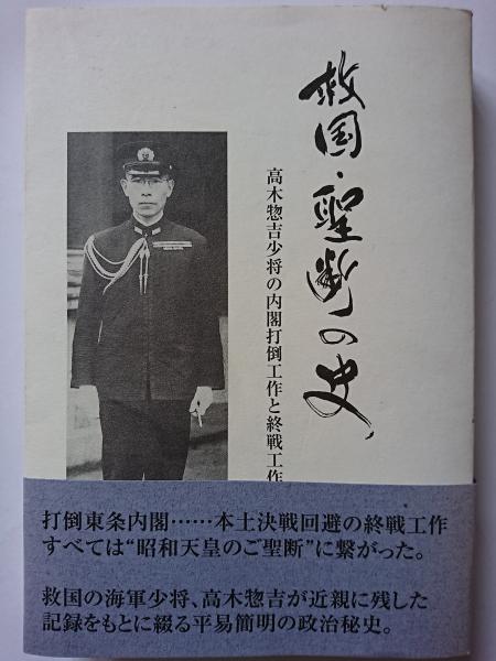 救国・聖断の史 : 高木惣吉少将の内閣打倒工作と終戦工作(川越