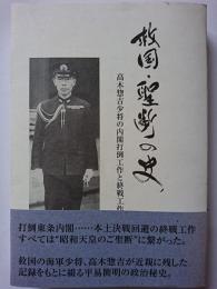 救国・聖断の史 : 高木惣吉少将の内閣打倒工作と終戦工作