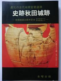 最北の古代城柵官衙遺跡　史跡秋田城跡 : 発掘調査20周年記念　史跡指定から環境整備まで