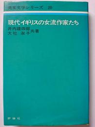 英米文学シリーズ20　現代イギリスの女流作家たち