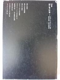 遊びの計画　〈SD選書 119〉
