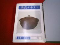 淡交テキスト　昭和56-57年1～12月号　茶事・茶会編　正・続　全24冊セット