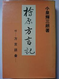 桧原方言記　付・方言語彙