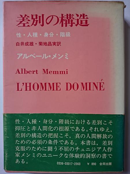 差別の構造 性 人種 身分 階級 アルベール メンミ 著 白井成雄 他 訳 古本 中古本 古書籍の通販は 日本の古本屋 日本の古本屋