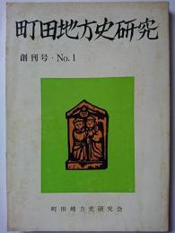 町田地方史研究　創刊号　昭和50年7月