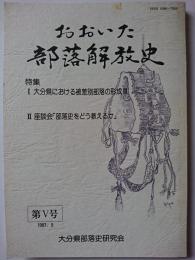 おおいた部落解放史　第5号　1987年9月