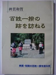 稗貫和賀　百姓一揆の跡を訪ねる