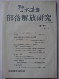 ながさき・部落解放研究　第32号　1996年3月