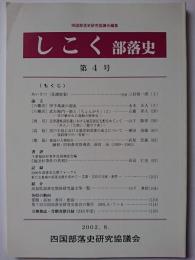 しこく部落史　第4号　2002年8月