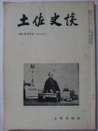 土佐史談　復刊第50号 (通刊129号)