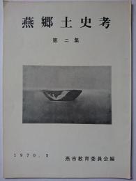 燕郷土史考　第2集　1970年5月