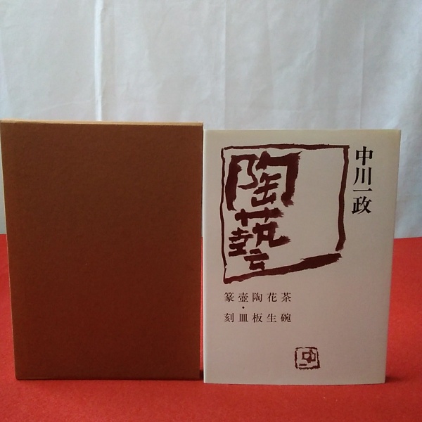 １９８６　茶碗・花生・陶板・壺・皿・篆刻-　陶藝　中川一政