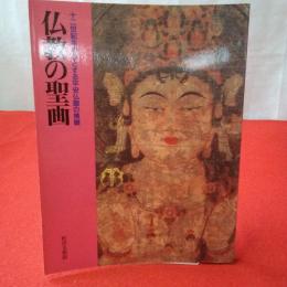 【図録】 仏教の聖画 : 十二世紀を中心とする平安仏画の精髄 : 開館五十五周年記念特別展