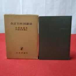 全訂 日本国憲法(宮沢俊義 著 ; 芦部信喜 補訂) / 古本、中古本、古