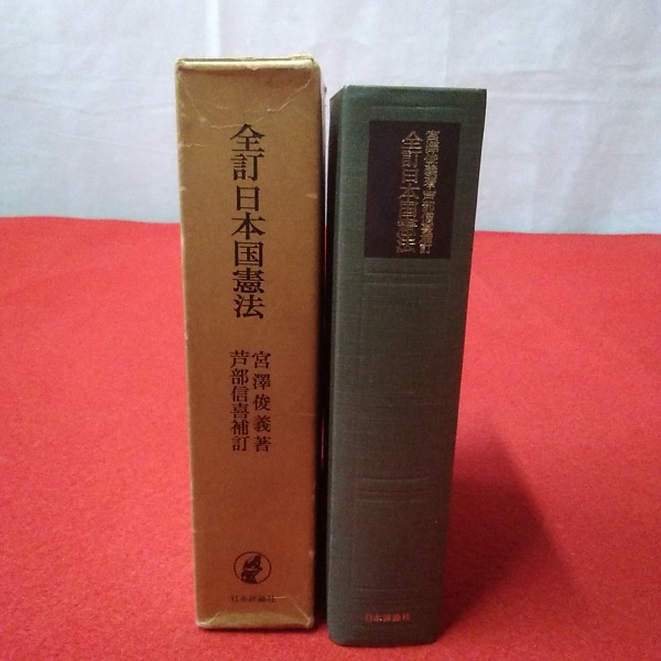 全訂 日本国憲法(宮沢俊義 著 ; 芦部信喜 補訂) / 古本、中古本、古