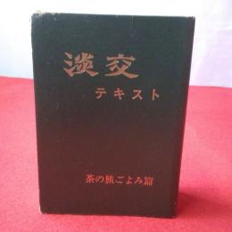 淡交テキスト 茶の旅ごよみ篇 全12冊揃い