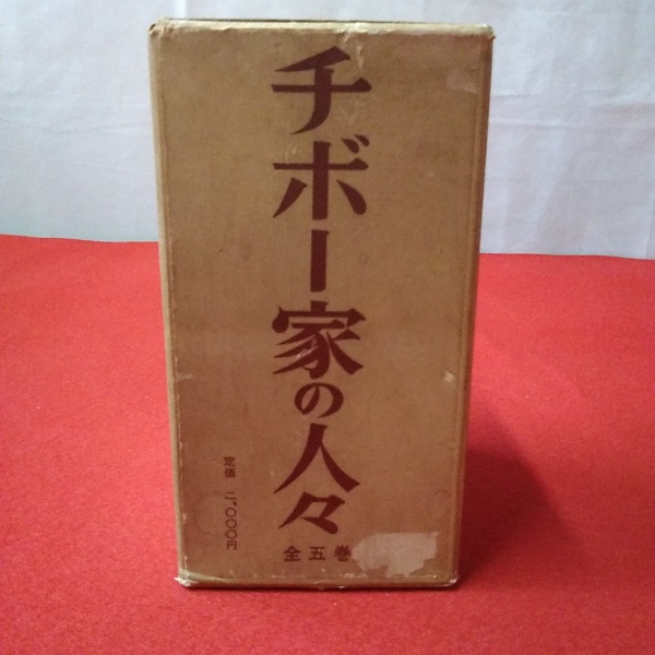 チボー家の人々 全5(マルタン・デュ・ガール 山内義雄訳) / 古本、中古本、古書籍の通販は「日本の古本屋」 チボー家の人々 全5(マルタン・デュ・ガール 山内義雄訳) / 古本、中古本、古書籍の通販は「日本の古本屋」