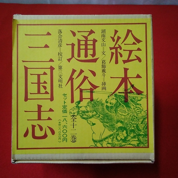 絵本通俗三国志全12巻セット