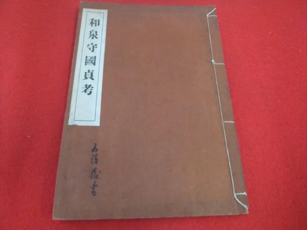 現代法学全集 第48巻 英米法(伊藤正己, 田島裕著) / はなひ堂 / 古本