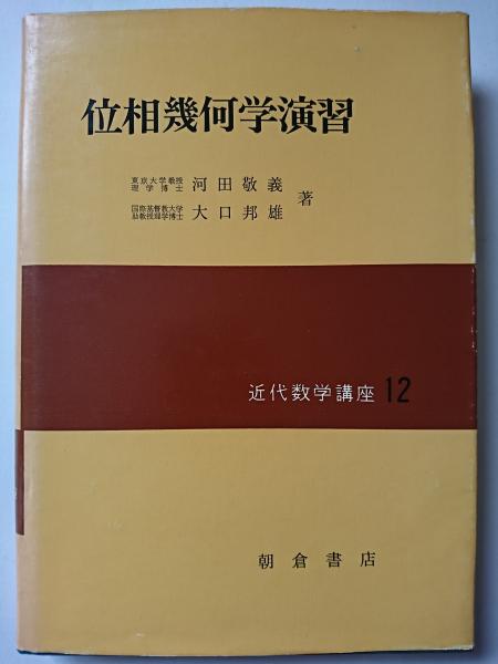 位相幾何学演習 〈近代数学講座 12〉