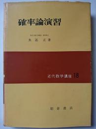 確率論演習 (近代数学講座 演習編 8) | 魚返 正 |本 | 通販 | Amazon