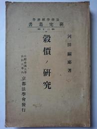 穀價ノ研究　〈法律学経済学研究叢書　第20冊〉