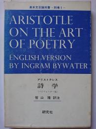 アリストテレス　詩学 (バイウォーター版)　〈英米文芸論双書別巻 1〉