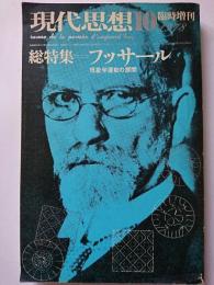 現代思想　vol.6-13　1978年10月臨時増刊号