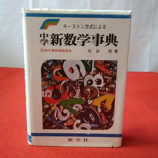 キーストン方式による 中学新数学事典(石谷茂 著) / 古本、中古本、古
