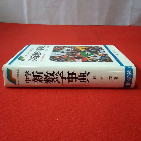 キーストン方式による 中学新数学事典(石谷茂 著) / 古本、中古本、古