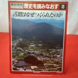 朝日百科 日本の歴史 別冊 歴史を読みなおす 2 古墳はなぜつくられたのか