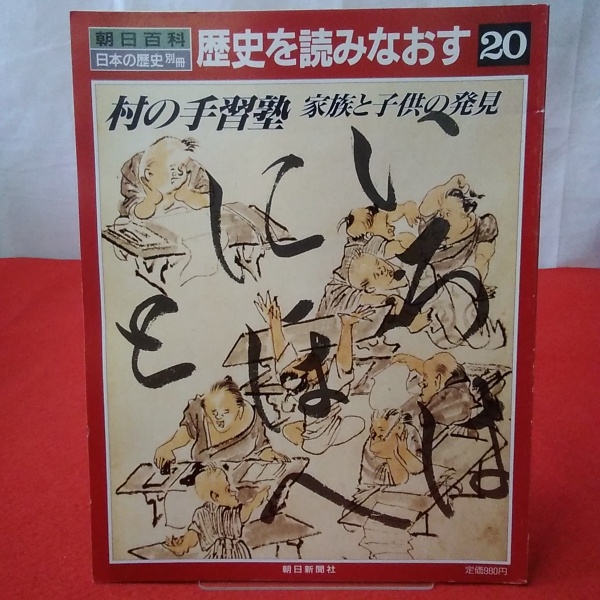 朝日百科 日本の歴史 別冊 歴史を読みなおす 20 村の手習塾 家族と子供の発見 古本 中古本 古書籍の通販は 日本の古本屋 日本の古本屋