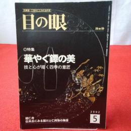 目の眼 №308 2002年5月号 特集　華やぐ鐔の美　技と心が描く四季の意匠