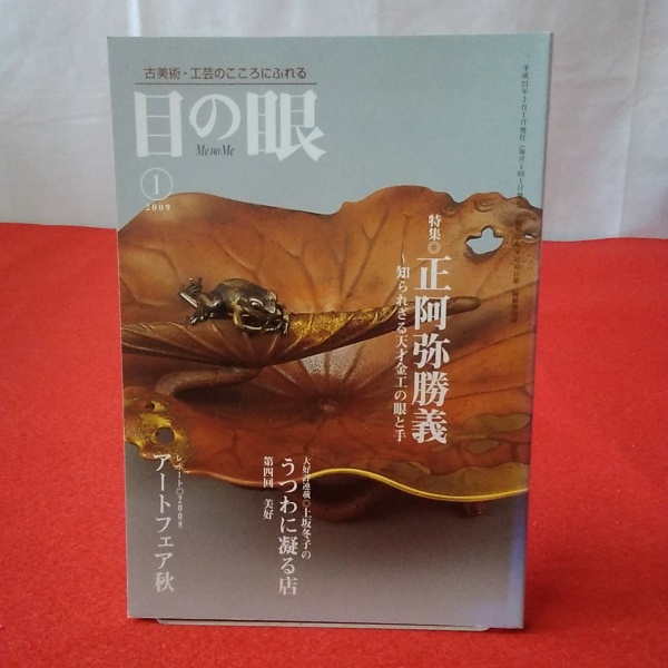 目の眼 3 09年1月号 特集 正阿弥勝義 知られざる天才金工の眼と手 はなひ堂 古本 中古本 古書籍の通販は 日本の古本屋 日本の古本屋 目の眼 3 09年1月号 特集 正阿弥勝義 知られざる天才金工の眼と手 はなひ堂 古本 中古本 古書籍の通販は 日本の古本屋 日本の古本屋