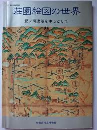  '90秋季特別展　荘園絵図の世界 : 紀ノ川流域を中心として