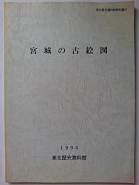 東北歴史資料館資料集37　宮城の古絵図　1994年