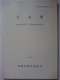 柏崎市埋蔵文化財調査報告書第11　千古塚 : 柏崎市南下・千古塚遺跡発掘調査報告　1990年