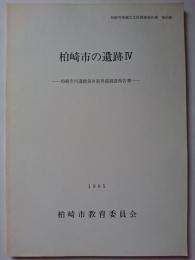 柏崎市埋蔵文化財調査報告書第20集　柏崎市の遺跡4 : 柏崎市内遺跡第4期発掘調査報告書　1995年