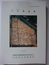 神林村埋蔵文化財報告第13　六百地遺跡　2002年