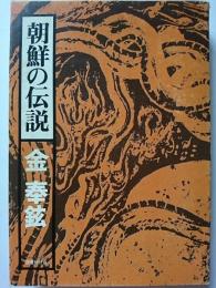 朝鮮の伝説