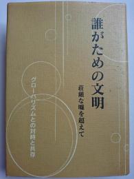 誰がための文明 : 荘厳な嘘を超えて