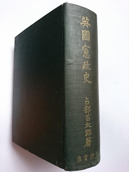 英国憲政史 占部百太郎著 英国憲政史(占部百太郎) / 古本、中古本、古書籍の通販は「日本の