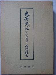 史伝史話 : 近代日本の明暗