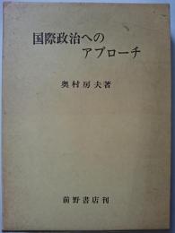 国際政治へのアプローチ