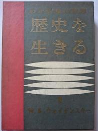 歴史を生きる 1 :わが生涯の回想