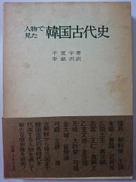 人物で見た韓国古代史