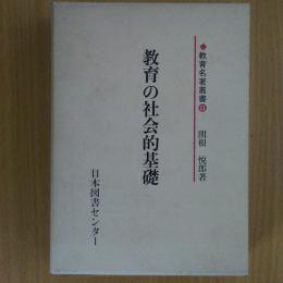 教育の社会的基礎 ＜教育名著叢書 11＞ 複製