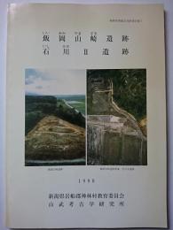 神林村埋蔵文化財報告第7　飯岡山崎遺跡・石川2遺跡　1998年　【新潟県】