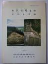 神林村埋蔵文化財報告第7　飯岡山崎遺跡・石川2遺跡　1998年　【新潟県】